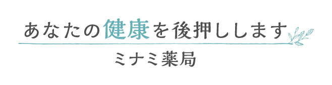 あなたの健康を後押しします
 ミナミ薬局